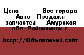 Dodge ram van › Цена ­ 3 000 - Все города Авто » Продажа запчастей   . Амурская обл.,Райчихинск г.